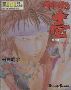 Manga - Manhwa - Môryô Senki Madara 1 - Mediaworks Edition jp Vol.3