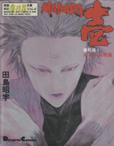 Manga - Manhwa - Môryô Senki Madara 1 - Mediaworks Edition jp Vol.4