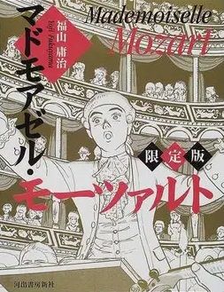Manga - Manhwa - Mademoiselle Mozart - Édition 2002 jp Vol.0