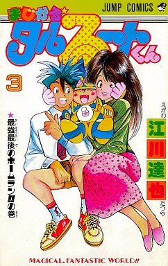 Manga - Manhwa - Magical Talulu-kun jp Vol.3
