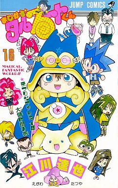 Manga - Manhwa - Magical Talulu-kun jp Vol.16