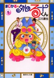 Manga - Manhwa - Magical Talulu-kun - Bunko jp Vol.1