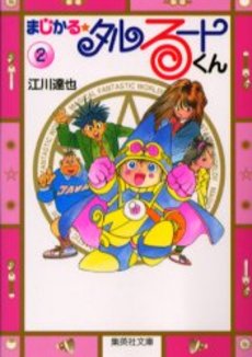 Manga - Manhwa - Magical Talulu-kun - Bunko jp Vol.2