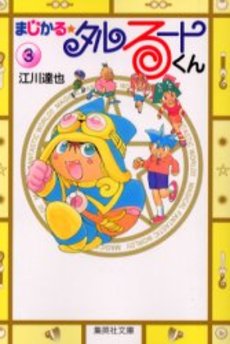 Manga - Manhwa - Magical Talulu-kun - Bunko jp Vol.3