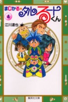 Manga - Manhwa - Magical Talulu-kun - Bunko jp Vol.4