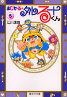 Manga - Manhwa - Magical Talulu-kun - Bunko jp Vol.5