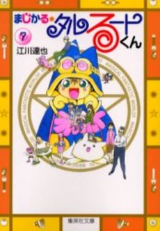 Manga - Manhwa - Magical Talulu-kun - Bunko jp Vol.7