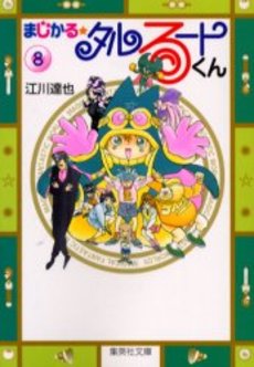 Manga - Manhwa - Magical Talulu-kun - Bunko jp Vol.8