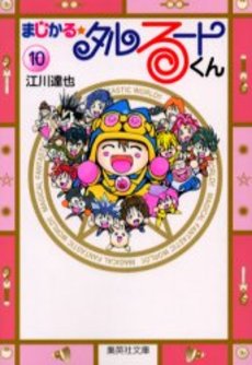 Manga - Manhwa - Magical Talulu-kun - Bunko jp Vol.10