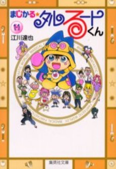 Manga - Manhwa - Magical Talulu-kun - Bunko jp Vol.11