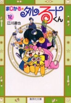 Manga - Manhwa - Magical Talulu-kun - Bunko jp Vol.12