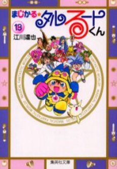 Manga - Manhwa - Magical Talulu-kun - Bunko jp Vol.13