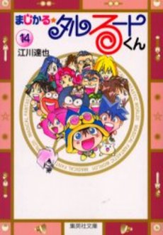 Magical Talulu-kun - Bunko jp Vol.14