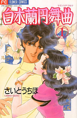 Manga - Manhwa - Magnolia Waltz jp Vol.1