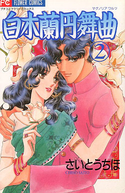 Manga - Manhwa - Magnolia Waltz jp Vol.2