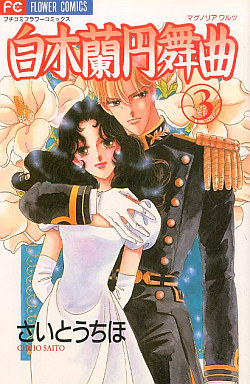 Manga - Manhwa - Magnolia Waltz jp Vol.3
