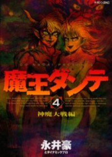 Manga - Manhwa - Maô Dante 2 jp Vol.4