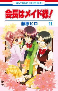 Manga - Manhwa - Kaichô ha Maid-sama! jp Vol.11