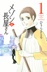 Manga - Manhwa - Maison de Nagaya-san jp Vol.1