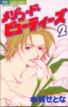 Manga - Manhwa - Maison de Beauties jp Vol.2