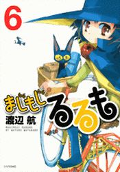 Manga - Manhwa - Majimoji Rurumo jp Vol.6