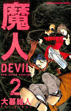 Manga - Manhwa - Majin Devil - Nouvelle Edition jp Vol.2