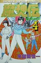 manga - Majinden jp Vol.4
