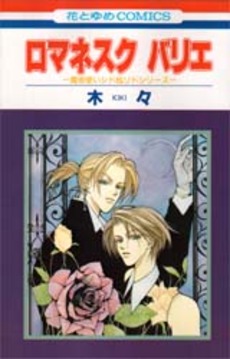 Manga - Manhwa - Majutsu Tsukai Syd & Lid - 01 -Romanesque Variee - Hakusensha jp Vol.1
