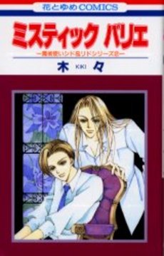Manga - Manhwa - Majutsu Tsukai Syd & Lid - 02 - Mystic Variee - Hakusensha jp Vol.2