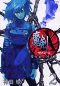 Manga - Manhwa - Maken X Another jp Vol.2