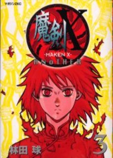 Manga - Manhwa - Maken X Another jp Vol.3