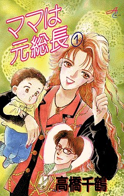 Manga - Manhwa - Mama wa Motosouchou jp Vol.1