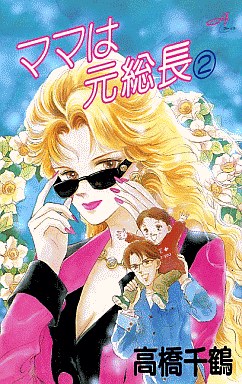 Manga - Manhwa - Mama wa Motosouchou jp Vol.2