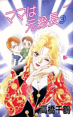 Manga - Manhwa - Mama wa Motosouchou jp Vol.3