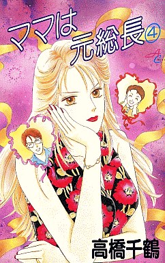 Manga - Manhwa - Mama wa Motosouchou jp Vol.4