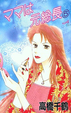 Manga - Manhwa - Mama wa Motosouchou jp Vol.5