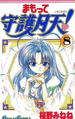 Manga - Manhwa - Mamotte Shugo Getten! 01 jp Vol.8