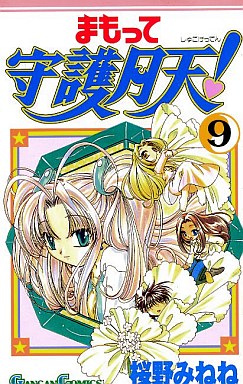 Manga - Manhwa - Mamotte Shugo Getten! 01 jp Vol.9