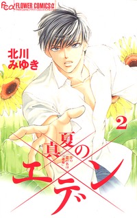 Manga - Manhwa - Manatsu no Eden jp Vol.2