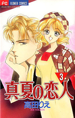 Manga - Manhwa - Manatsu no Koibito jp Vol.3