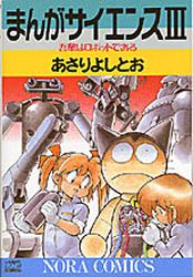 Manga - Manhwa - Manga Science jp Vol.3