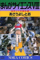 Manga - Manhwa - Manga Science jp Vol.8