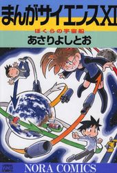 Manga - Manhwa - Manga Science jp Vol.11
