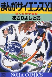 Manga - Manhwa - Manga Science jp Vol.11