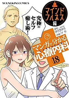 Manga - Manhwa - Manga de Wakaru Shinryo Naika jp Vol.18