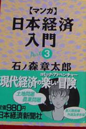 Manga - Manhwa - Manga Nihon Keizai Nyuumon jp Vol.3