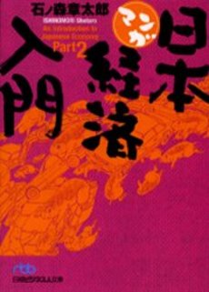 Manga - Manhwa - Manga Nihon Keizai Nyuumon - Bunko jp Vol.2