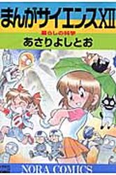 Manga - Manhwa - Manga Science jp Vol.12