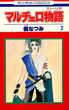 Manga - Manhwa - Marccero Monogatari jp Vol.2