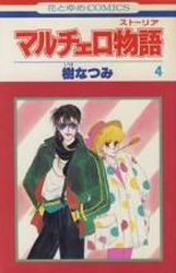 Manga - Manhwa - Marccero Monogatari jp Vol.4